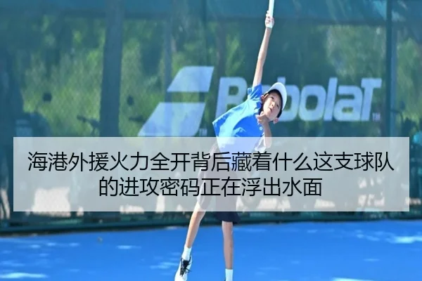 海港外援火力全开背后藏着什么这支球队的进攻密码正在浮出水面