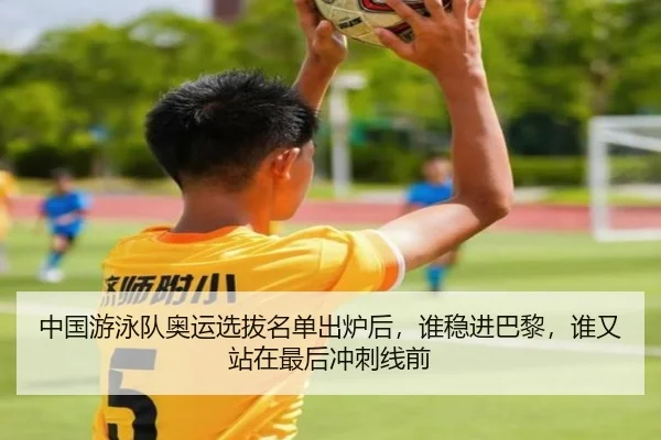 中国游泳队奥运选拔名单出炉后，谁稳进巴黎，谁又站在最后冲刺线前